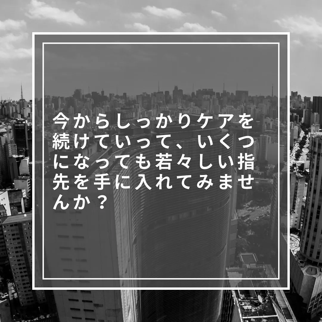 いつまでも若々しい爪になる