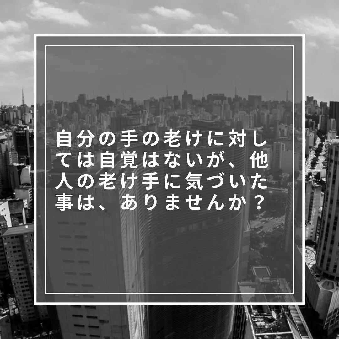 もう「老け手」と言わせない!