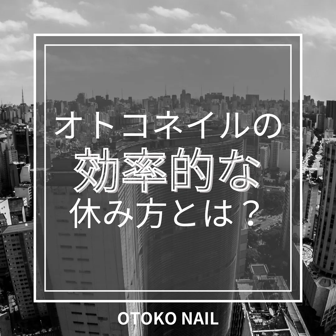 オトコネイルの効率的な休み方とは？