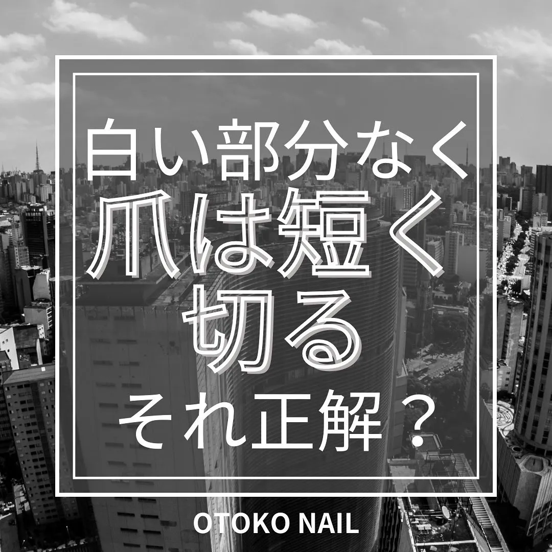 白い部分なく「爪は短く切る」それ正解？