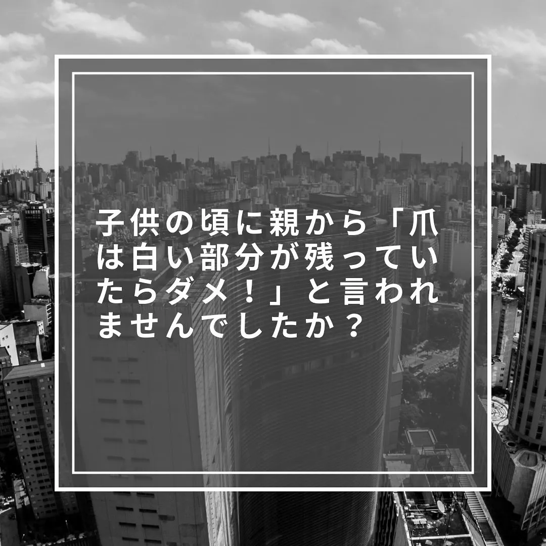 白い部分なく「爪は短く切る」それ正解？