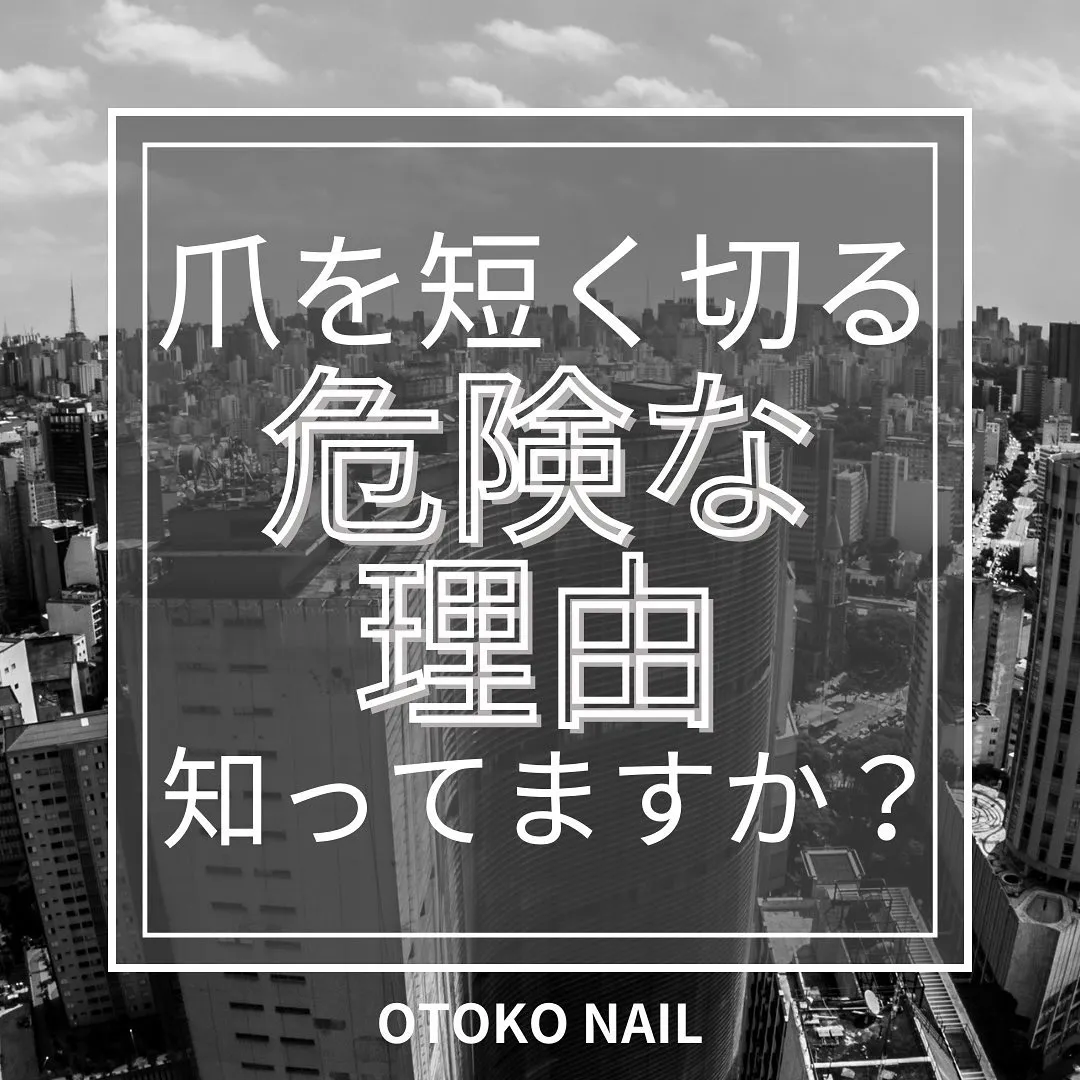 爪を短く切る危険な理由、知ってますか？