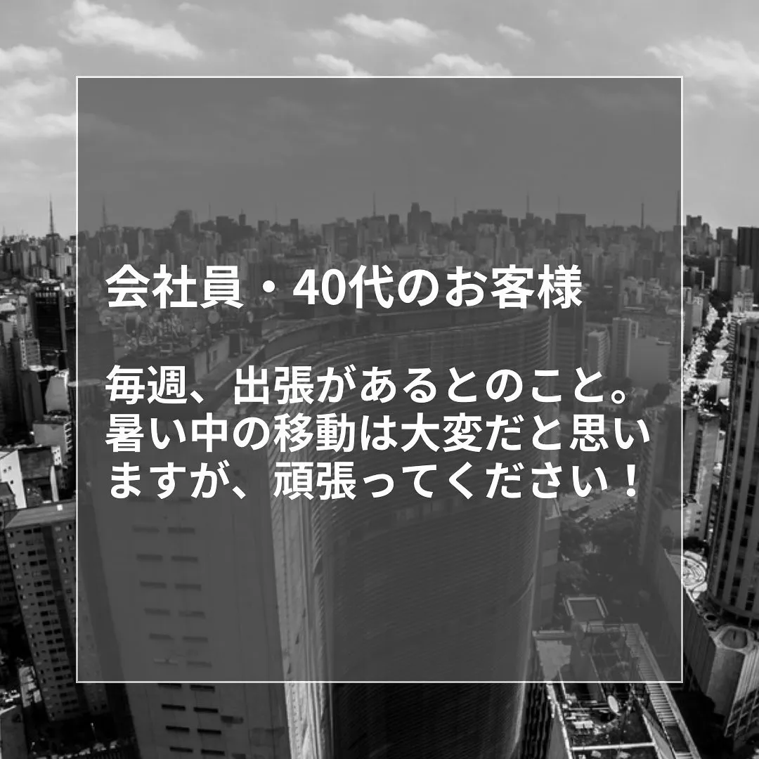 会社員・40代のお客様