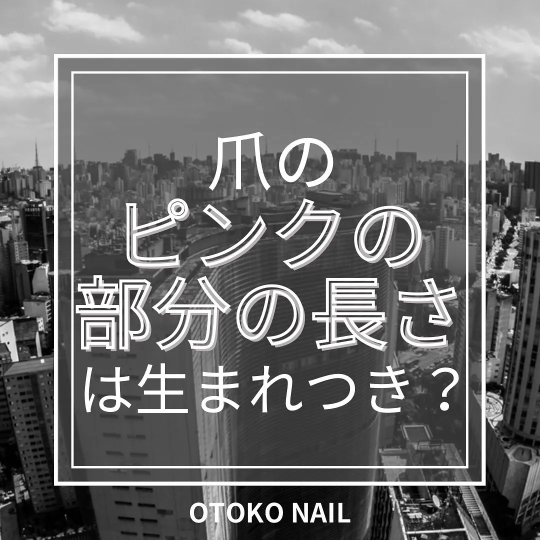 爪のピンクの部分の長さは、生まれつき？