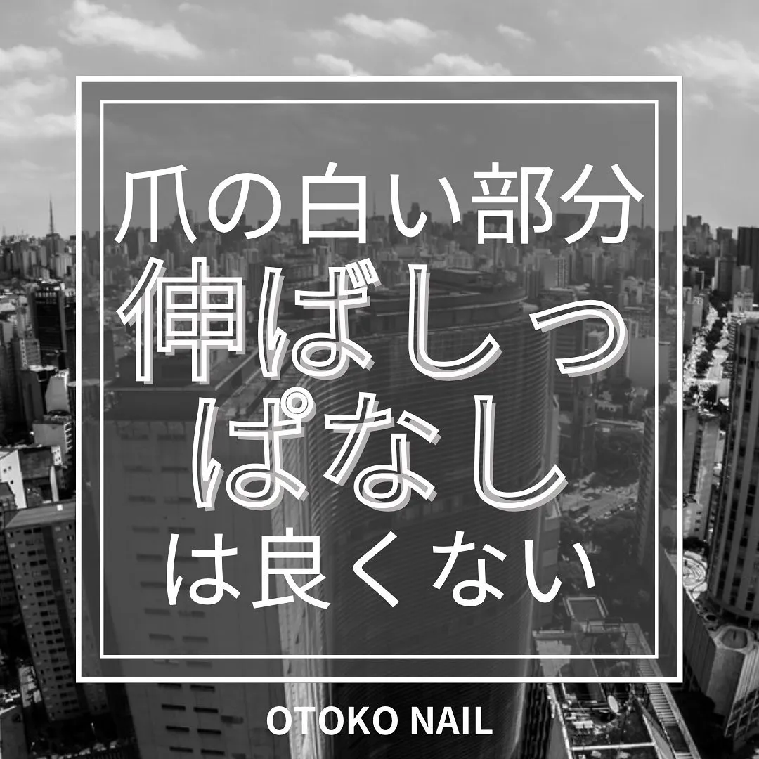 爪の白い部分、伸ばしっぱなしは良くない