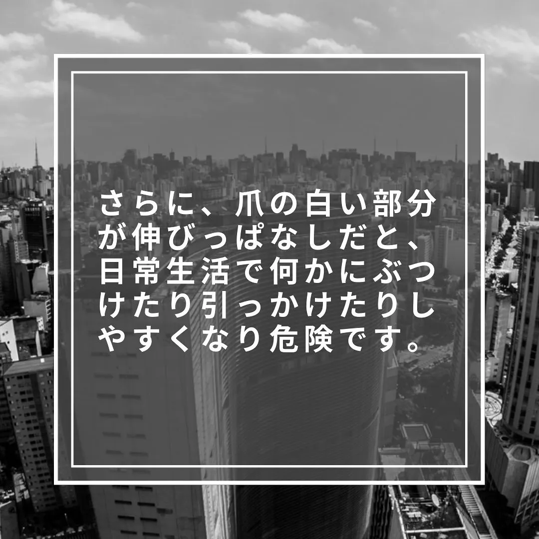 爪の白い部分、伸ばしっぱなしは良くない