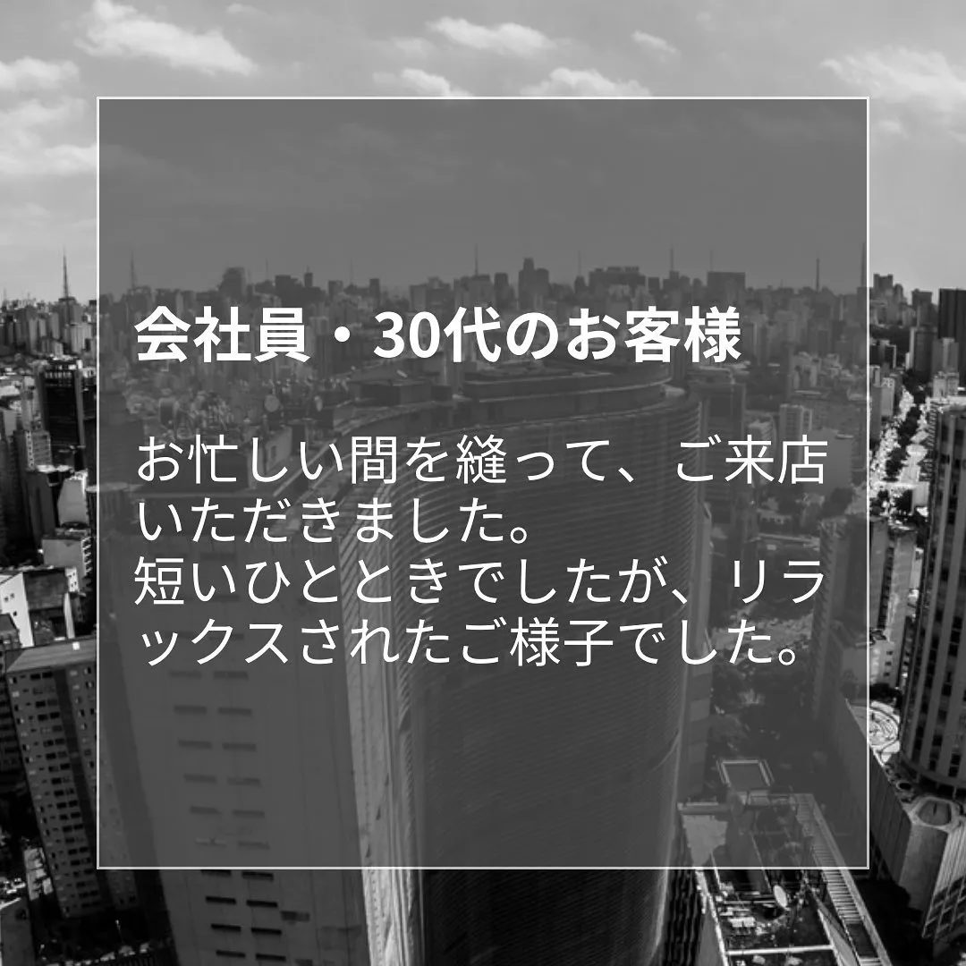 会社員・30代のお客様