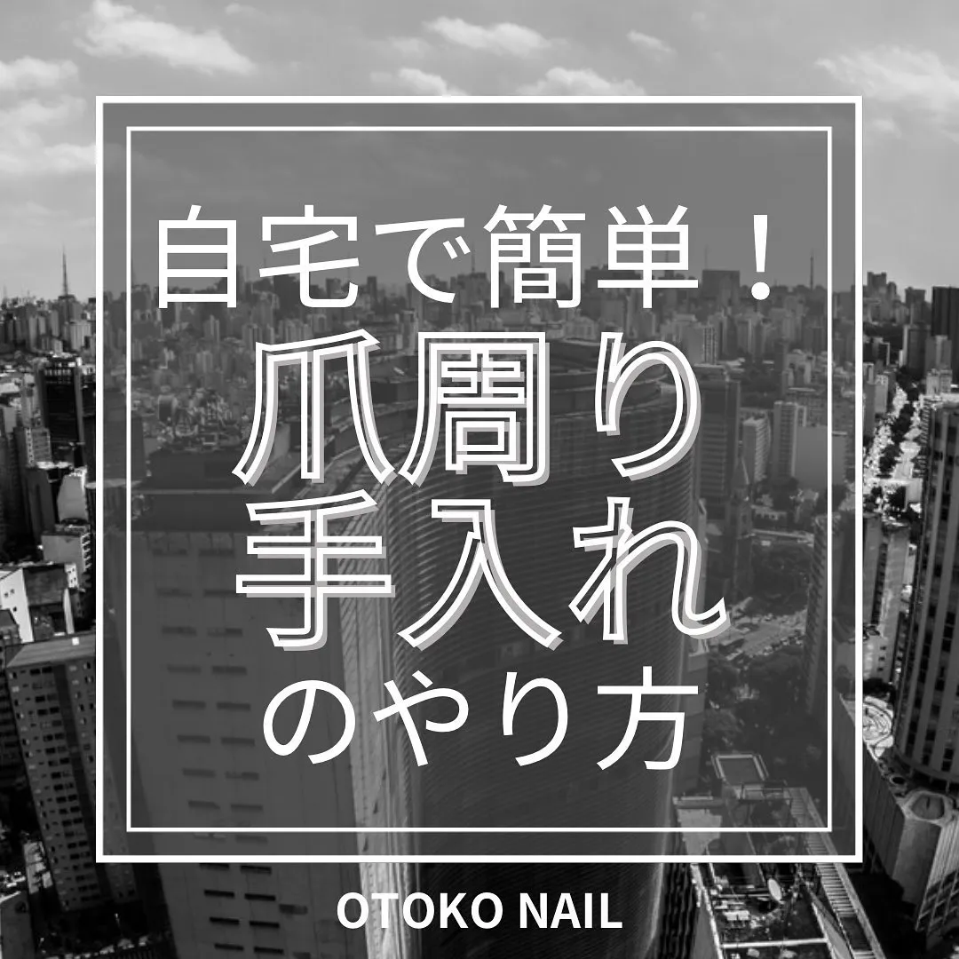 自宅で簡単！「爪周り」手入れのやり方