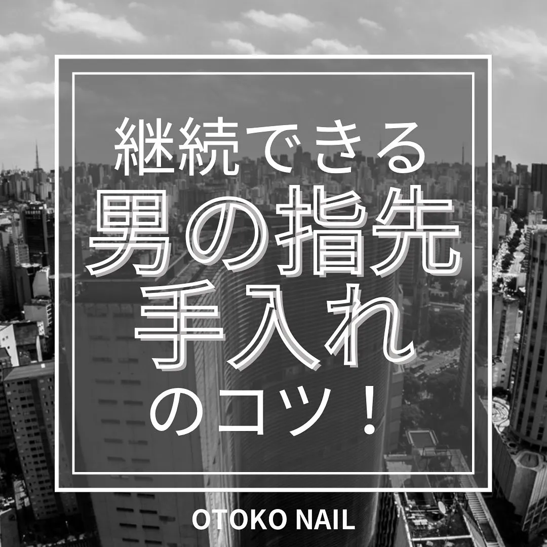 継続できる！男の指先、手入れのコツ！