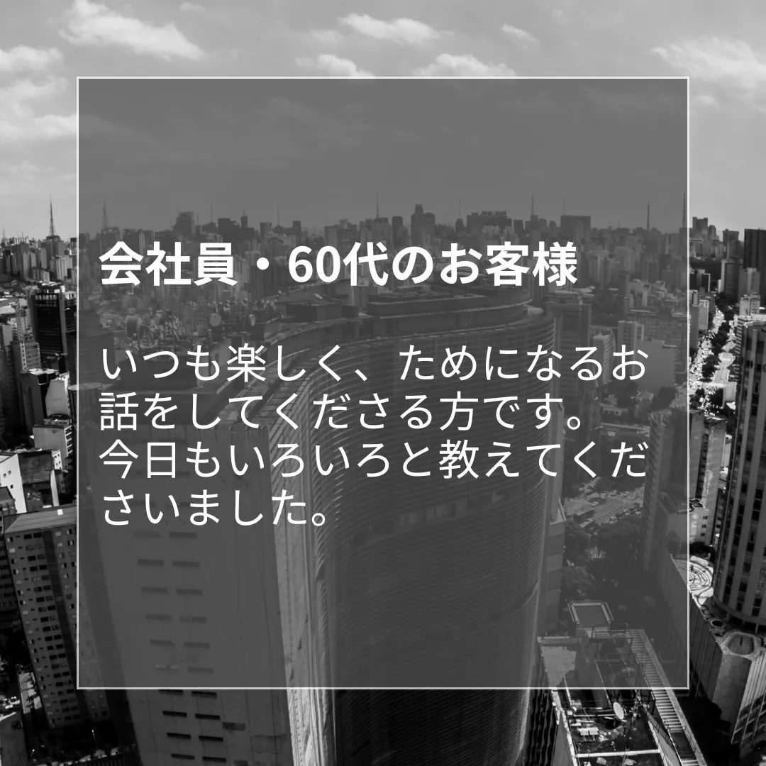 会社員・60代のお客様