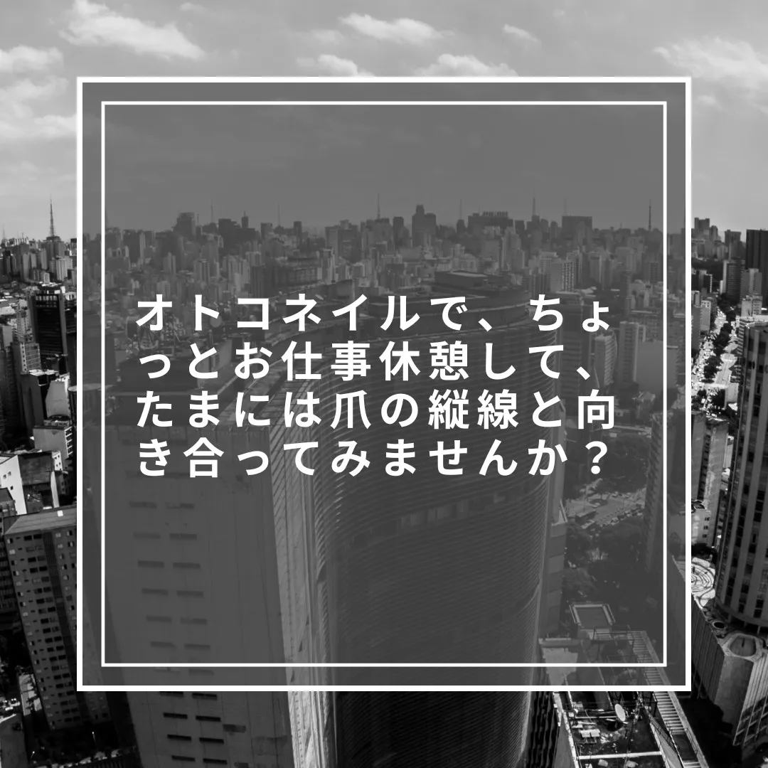 実は気になる？爪の縦線