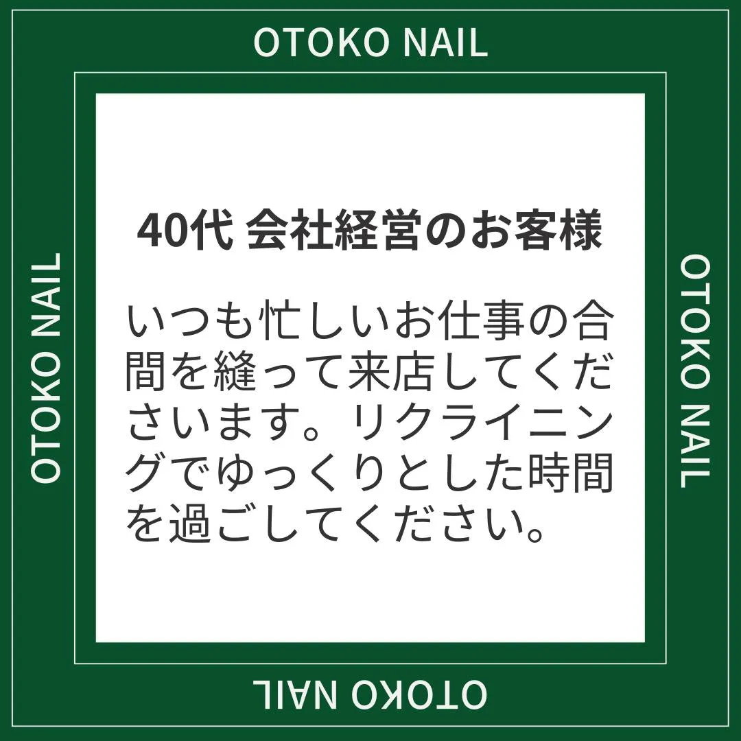 40代　会社経営のお客様