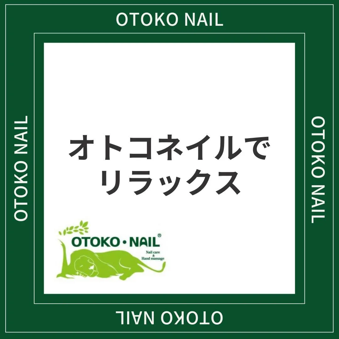 otokonail_mensnail オトコネイルでリラック...