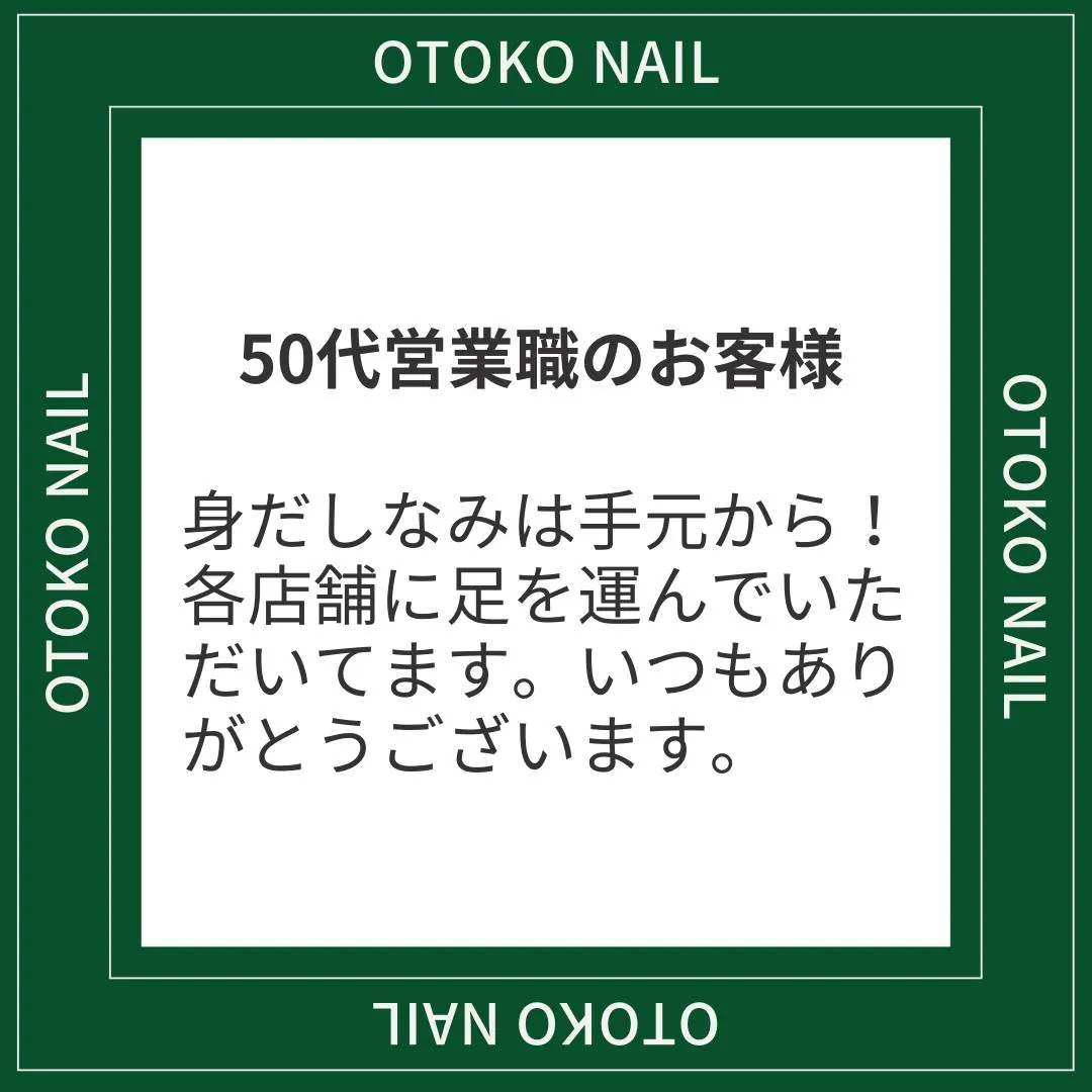 50代　営業職のお客様