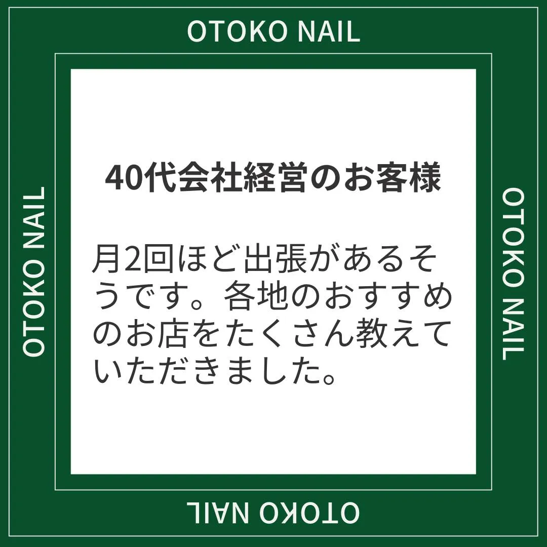 40代　会社経営のお客様