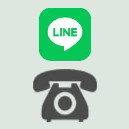 緑のLINEロゴと黒いクラシックな電話アイコンが並んでおり、連絡手段を示している
